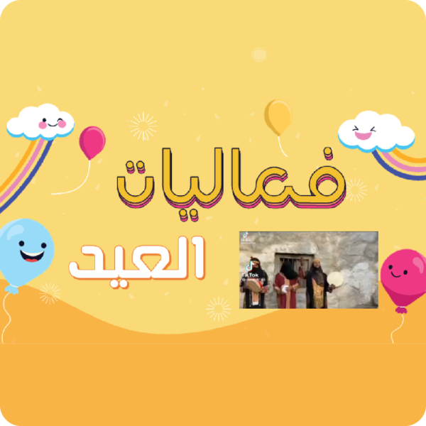 فعاليات العيد