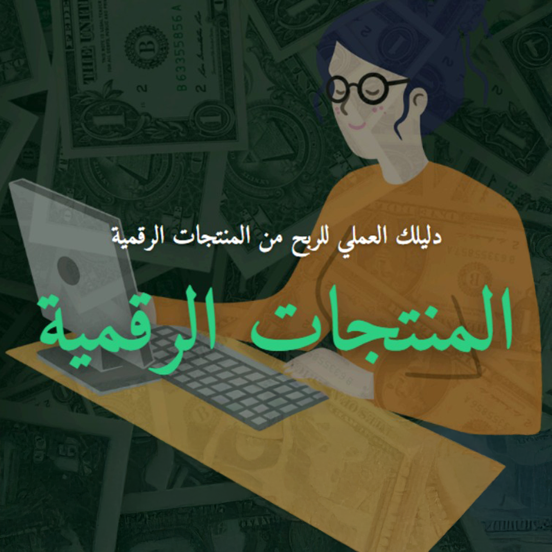 دورة الربح من المنتجات الرقمية